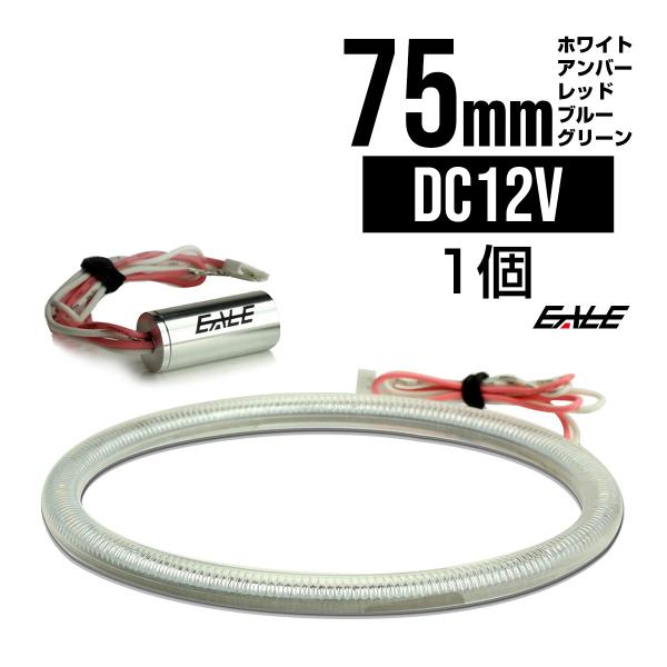 75ｍｍ COB LED カバー付き イカリング ホワイト/アンバー/レッド/ブルー/グリーン 12...