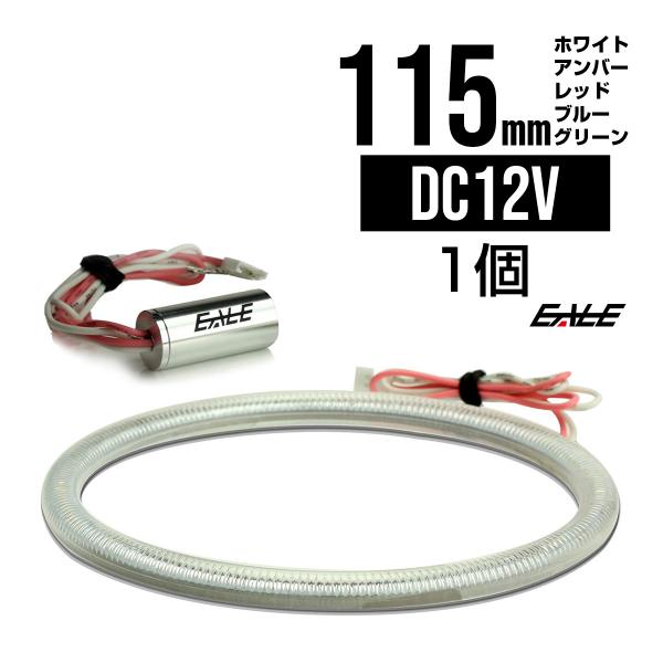 115ｍｍ COB LED カバー付き イカリング ホワイト/アンバー/レッド/ブルー/グリーン 1...