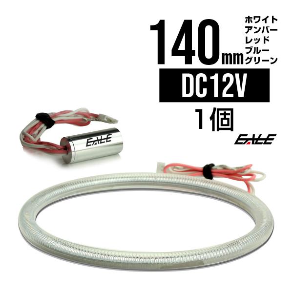 140ｍｍ COB LED カバー付き イカリング ホワイト/アンバー/レッド/ブルー/グリーン 1...