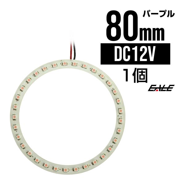 白基板 SMD LED イカリング / イクラリング パープル/紫 12V 外径 80mm O-64