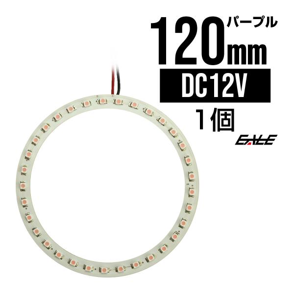 白基板 SMD LED イカリング / イクラリング パープル/紫 12V 外径 120mm O-6...
