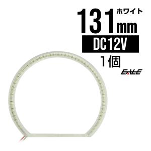 カバー付き C型/半円型 SMD LED イカリング/イクラリング ホワイト 外径131mm O-88｜eale