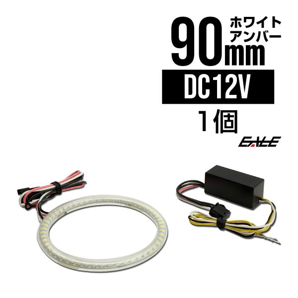 ホワイト/アンバー ツインカラー SMD LED カバー付き イカリング 2色発光 外径 90mm ...