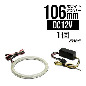 ホワイト/アンバー ツインカラー SMD LED カバー付き イカリング 2色発光 外径 106mm O-99