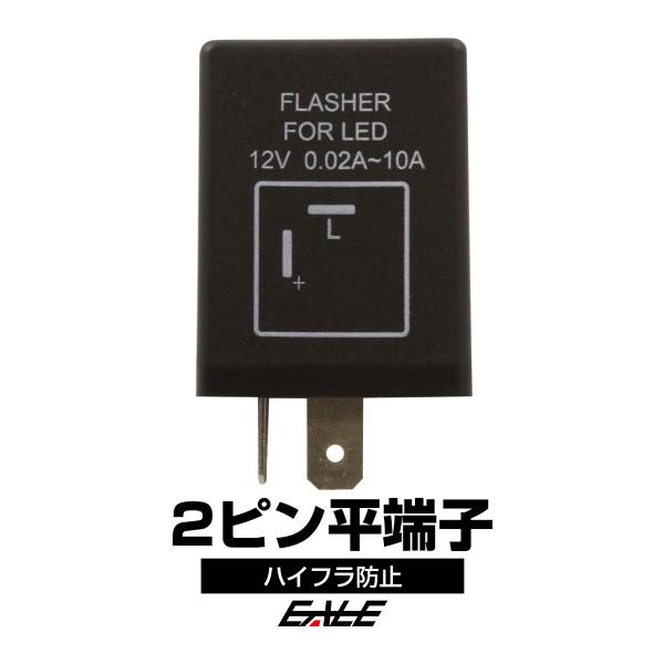 ICウインカーリレー 2ピン平端子 LED ハイフラ防止 汎用 P-124