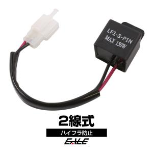 ICウインカーリレー 2線式 LED ハイフラ防止 汎用 P-125