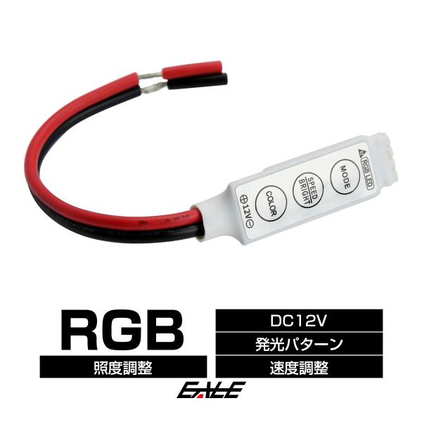 RGBコントローラーユニット RGBテープやリング等に 汎用 P-140