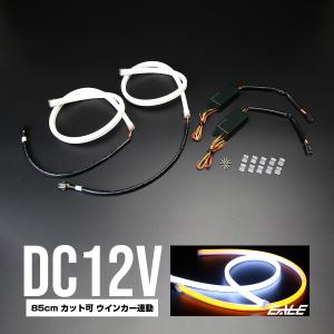 側面発光 LED 内蔵 シリコン ファイバー チューブ ライト 85ｃｍ ホワイト/アンバー ウインカーポジション機能 ヘッドライト 加工 埋込 P-183｜eale