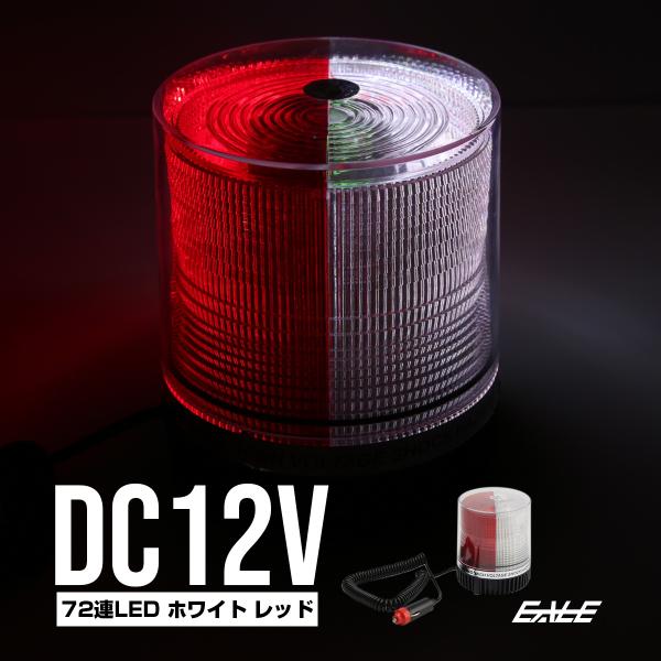 LED パトランプ 12V 72連 非常回転灯 ホワイト レッド P-206