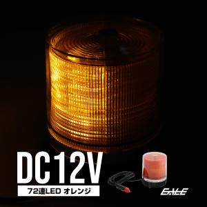 DC12V用 72連LED パトランプ 非常回転灯 オレンジ/アンバー