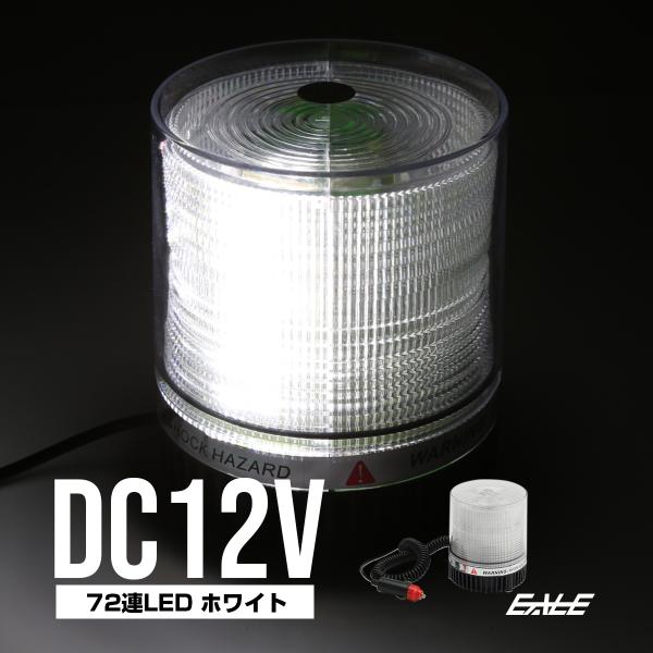LED パトランプ 12V 72連 非常回転灯 ホワイト P-208