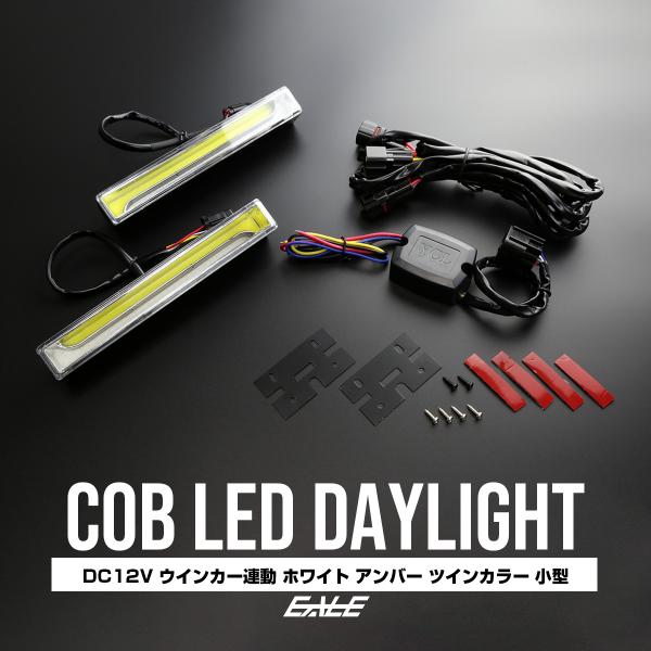 COB LED デイライト 12V ウインカー連動 ツインカラー ホワイト アンバー 180mm幅 ...