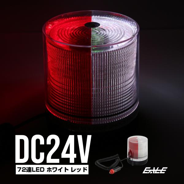LED パトランプ 24V 72連 非常回転灯 ホワイト レッド P-213