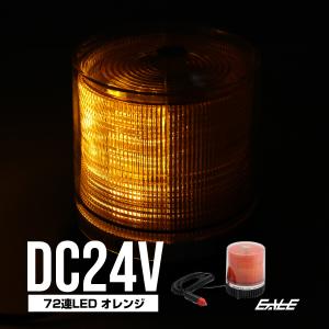 LED パトランプ 24V 72連 非常回転灯 オレンジ アンバー