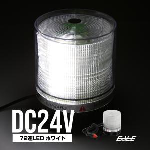 LED パトランプ 24V 72連 非常回転灯 ホワイト P-215｜eale