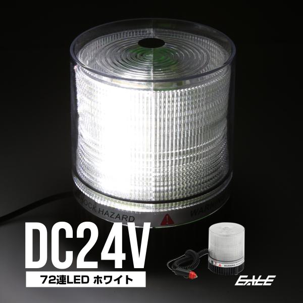 LED パトランプ 24V 72連 非常回転灯 ホワイト P-215