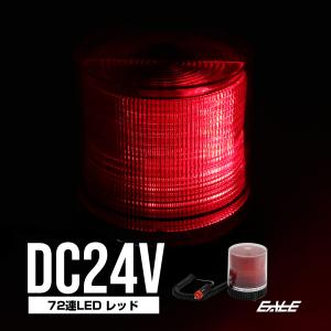 LED パトランプ 24V 72連 非常回転灯 レッド P-216｜eale