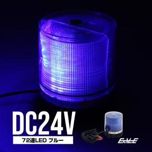 LED パトランプ 24V 72連 非常回転灯 ブルー P-217
