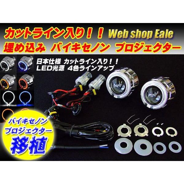 移植 埋込みに 汎用 バイキセノン プロジェクター ホワイト ブルー アンバー レッド P-24