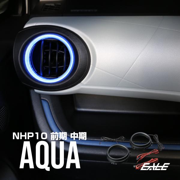 トヨタ NHP10 エアコンダクト リング LED イルミネーションキット P-259 アクア