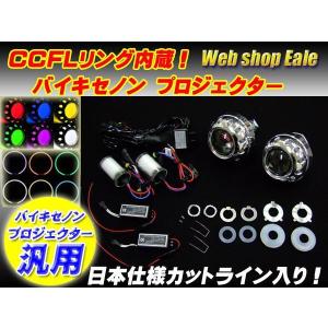 汎用 バイキセノンプロジェクター CCFL内蔵 埋め込みに