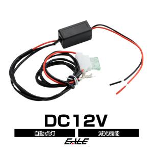 LEDデイライト 自動点灯 消灯 ユニット 減光機能付 フォグランプ P-261