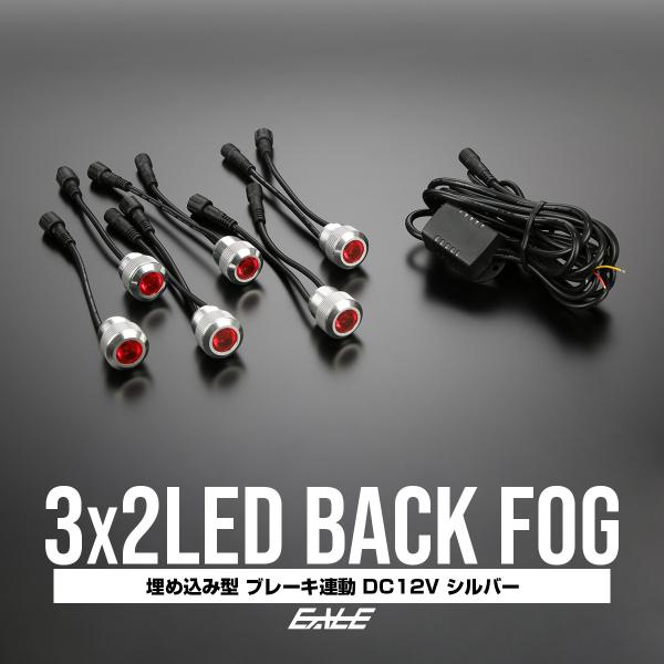 3×2 6連LED埋め込み型バックフォグキット ブレーキ連動式 P-271