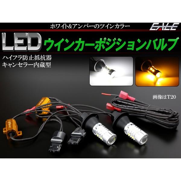 LED ウインカー ポジション T20ピンチ部違い兼用 S25シングル BA15s/BAU15s ピ...