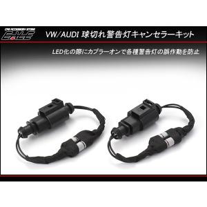 VW アウディ 汎用 LED キャンセラー Aタイプ ゴルフ パサート等 P-282