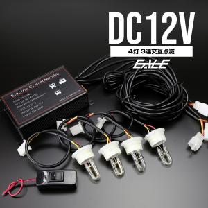 ストロボ フラッシュ ライト 12V ホワイト U字管 4灯 3連交互点滅 P-286｜eale