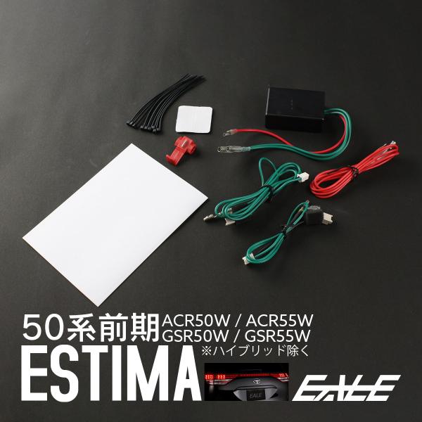 エスティマ ACR GSR 50系前期 ブレーキランプ4灯化キット P-307
