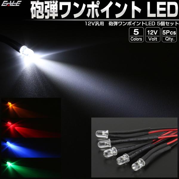 LED 砲弾 ワンポイント 5個セット ルームランプ フットランプ スポットライト パイロットランプ...