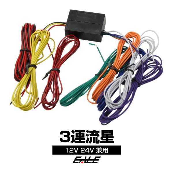 3連 流星 ウインカーリレー A型 12V 24V兼用 LEDもOK P-317