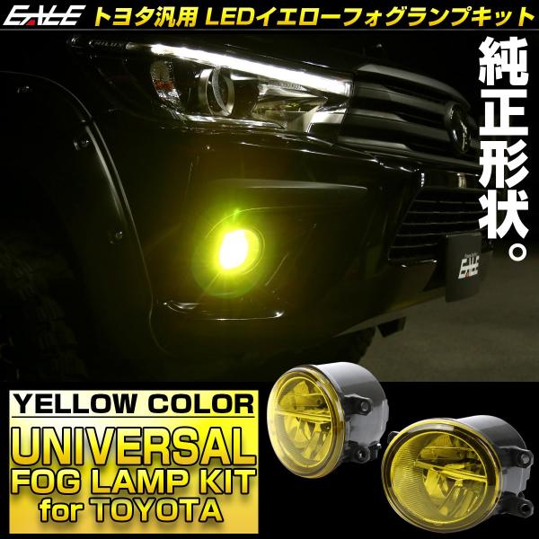 LED フォグランプ イエロー トヨタ レクサス 汎用 純正互換 ランプユニット 2個セット P-3...