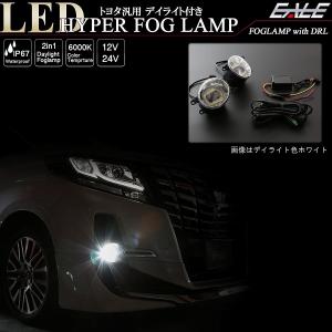 トヨタ 汎用 LEDフォグランプ デイライト付き 30系 アルファード ヴェルファイア 80系 ノア ヴォクシー等 適合多数 P-369-P-370｜eale