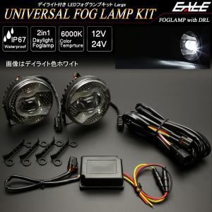 LED フォグランプ キット デイライト付き 汎用 Lタイプ 12V/24V兼用 防水IP67