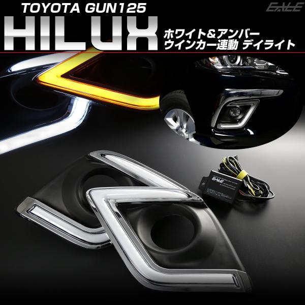 トヨタ GUN125 ハイラックス LEDデイライト付き フォグランプ カバー ウインカー連動 ホワ...