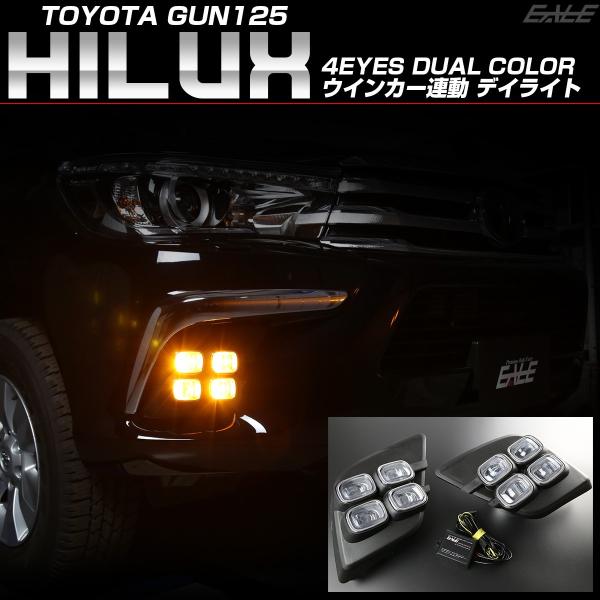 トヨタ GUN125 ハイラックス LED デイライト 4EYES フォグランプ カバー ウインカー...