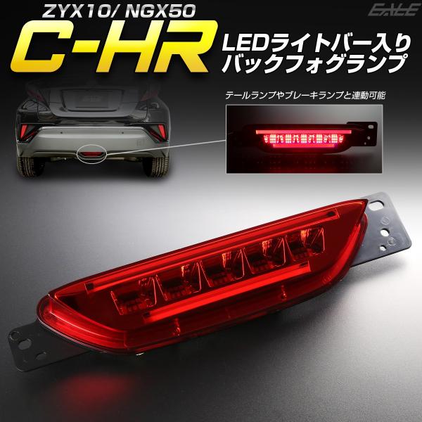 トヨタ C-HR 専用 LEDライトバー入り バックフォグ リアフォグ ランプ ZYX10 NGX5...
