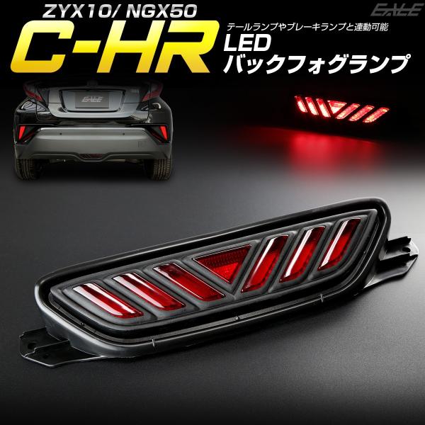 トヨタ C-HR 専用 LED バックフォグ リアフォグ ランプ ZYX10 NGX50 テールラン...