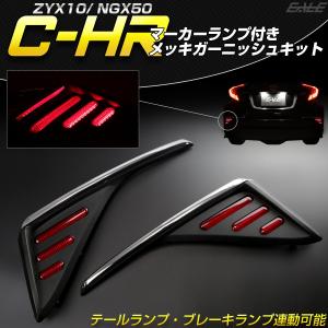 トヨタ C-HR 前期用 LED マーカーランプ付き メッキ リアガーニッシュ テールランプ ブレーキランプ連動 リア リフレクター P-393｜eale