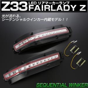 Z33 フェアレディZ シーケンシャルウインカー内蔵 LED リア マーカーランプ テールランプ クリアレンズ P-399｜eale