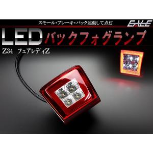 Z34 フェアレディZ 370Z LED バックフォグ NISMO E12 ノート K13 マーチ F15 ジューク ニスモRS リアフォグ ハーフクリア P-405