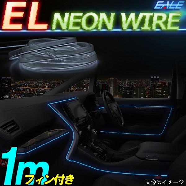 ELチューブ ネオンワイヤー 1m フィン付き P-424