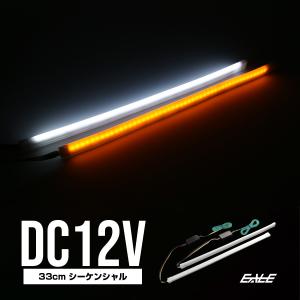 シーケンシャルウインカー機能付き LEDシリコンチューブ 33cm ホワイト アンバー 2本セット P-437