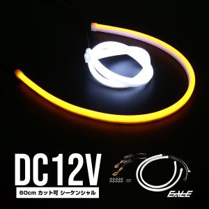 LED シリコン チューブ ライト シーケンシャル 流れるウインカー ホワイト アンバー 60cm カット可 P-442