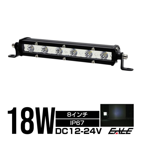 LED ライトバー ワークライト 作業灯 18W 12V 24V 8インチ 30度スポット 薄型 軽...