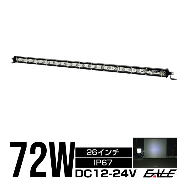 LED ライトバー ワークライト 作業灯 72W 12V 24V 26インチ 30度スポット 薄型 ...