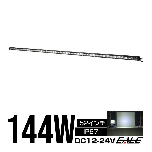 LED ライトバー ワークライト 作業灯 144W 12V 24V 52インチ 30度スポット 薄型...