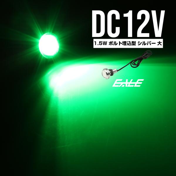 LED スポットライト 12V 大玉 ボルト型 1.5W グリーン シルバー P-494
